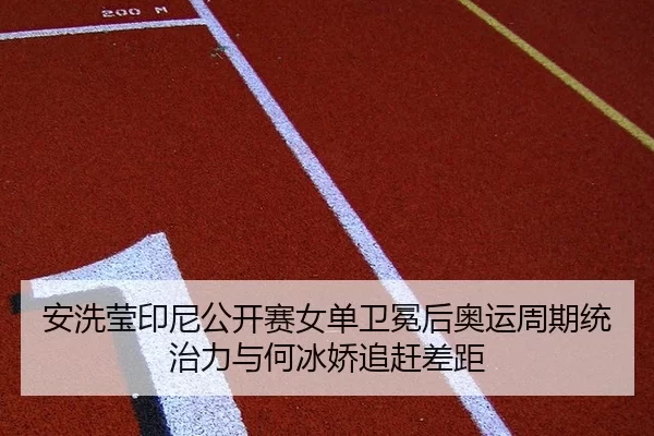 an-xi-ying-yin-ni-gong-kai-sai-nv-dan-wei-mian-hou-ao-yun-zhou-qi-tong-zhi-li-yu-he-bing-jiao-zhui-gan-cha-ju-2-678.jpg