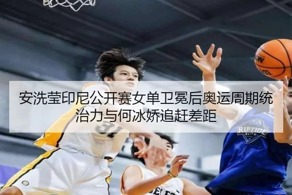 an-xi-ying-yin-ni-gong-kai-sai-nv-dan-wei-mian-hou-ao-yun-zhou-qi-tong-zhi-li-yu-he-bing-jiao-zhui-gan-cha-ju-1-567.jpg