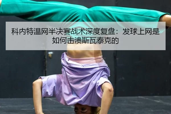 ke-nei-te-wen-wang-ban-jue-sai-zhan-shu-shen-du-fu-pan-fa-qiu-shang-wang-shi-ru-he-ji-kui-si-wa-tai-ke-de-2-426.jpg