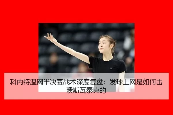 ke-nei-te-wen-wang-ban-jue-sai-zhan-shu-shen-du-fu-pan-fa-qiu-shang-wang-shi-ru-he-ji-kui-si-wa-tai-ke-de-3-152.jpg